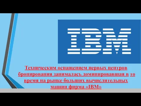 Техническим оснащением первых центров бронирования зани­малась доминировавшая в то время