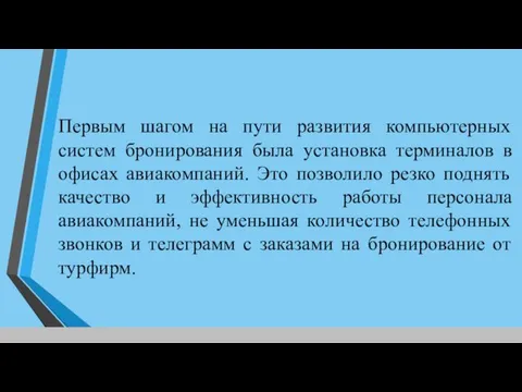 Первым шагом на пути развития компьютерных систем бронирования была установка