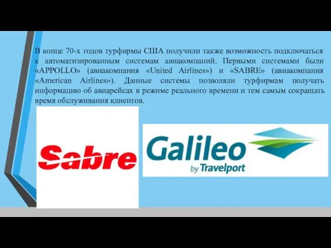 В конце 70-х годов турфирмы США получили также возможность подключаться