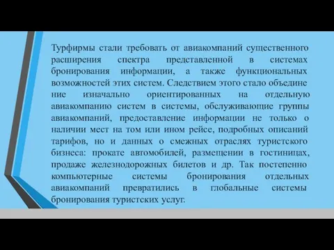 Турфирмы стали требовать от авиакомпаний существенного расширения спектра представлен­ной в