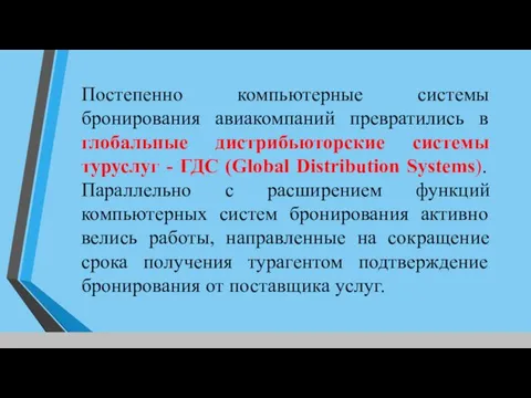 Постепенно компьютерные системы бронирования авиакомпаний превратились в глобальные дистрибьюторские системы