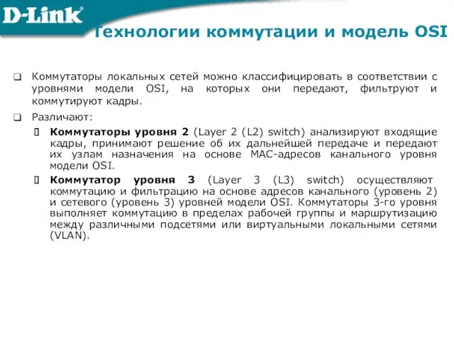 Технологии коммутации и модель OSI Коммутаторы локальных сетей можно классифицировать