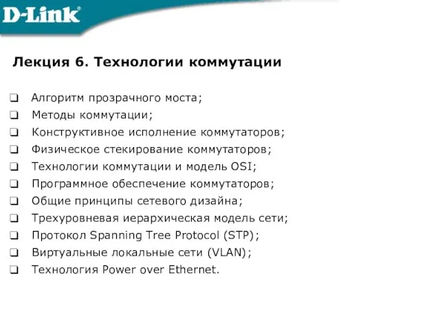 Лекция 6. Технологии коммутации Алгоритм прозрачного моста; Методы коммутации; Конструктивное