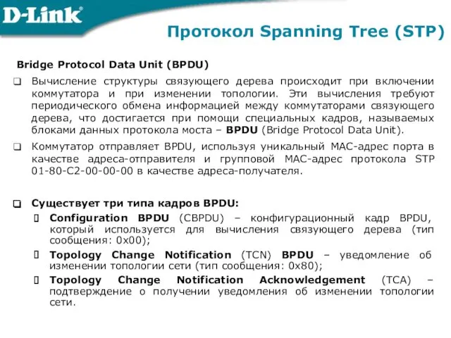 Протокол Spanning Tree (STP) Bridge Protocol Data Unit (BPDU) Вычисление