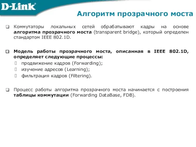 Алгоритм прозрачного моста Коммутаторы локальных сетей обрабатывают кадры на основе