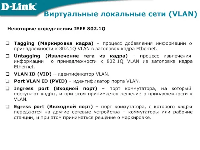 Виртуальные локальные сети (VLAN) Некоторые определения IEEE 802.1Q Tagging (Маркировка