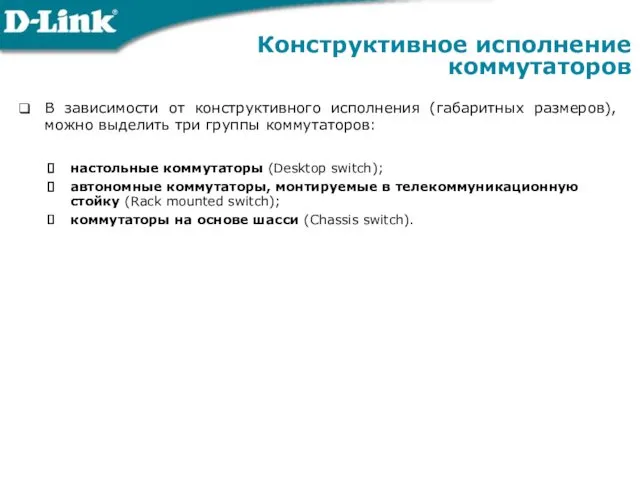 Конструктивное исполнение коммутаторов В зависимости от конструктивного исполнения (габаритных размеров),