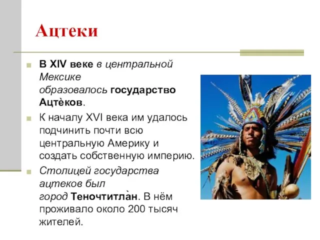 Ацтеки В XIV веке в центральной Мексике образовалось государство Ацтѐков.