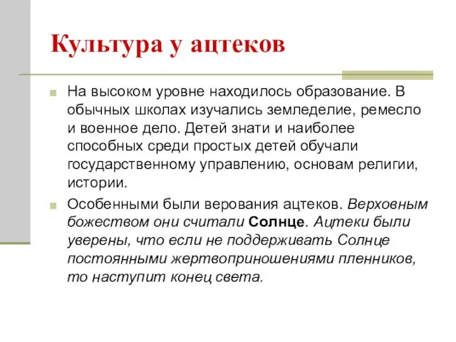 Культура у ацтеков На высоком уровне находилось образование. В обычных