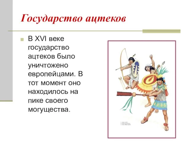 Государство ацтеков В XVI веке государство ацтеков было уничтожено европейцами.