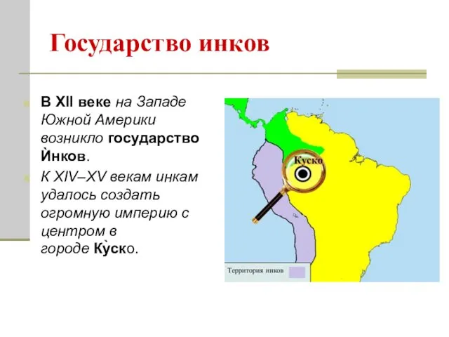 Государство инков В XII веке на Западе Южной Америки возникло