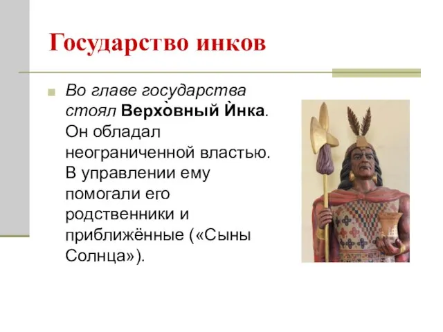 Государство инков Во главе государства стоял Верхо̀вный Ѝнка. Он обладал