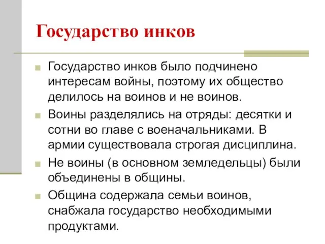 Государство инков Государство инков было подчинено интересам войны, поэтому их