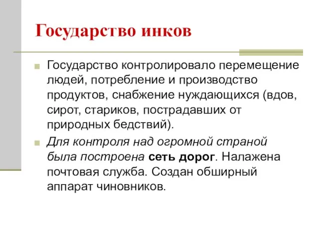 Государство инков Государство контролировало перемещение людей, потребление и производство продуктов,