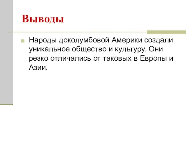 Выводы Народы доколумбовой Америки создали уникальное общество и культуру. Они