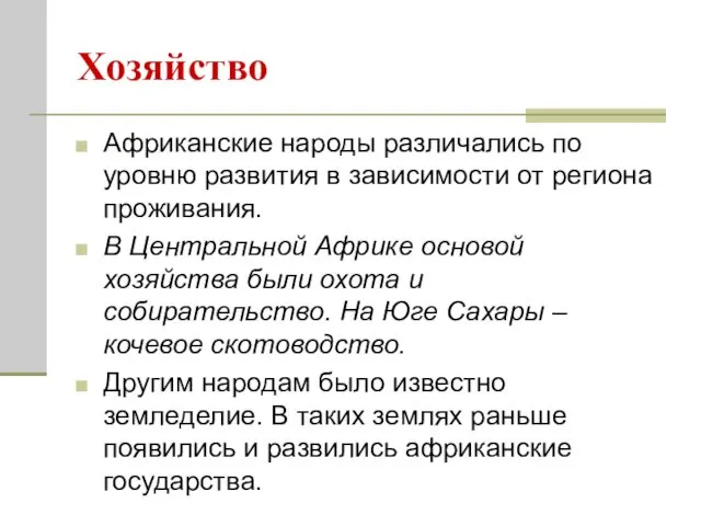 Хозяйство Африканские народы различались по уровню развития в зависимости от