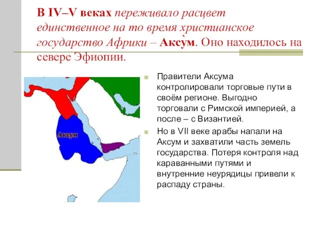 В IV–V веках переживало расцвет единственное на то время христианское