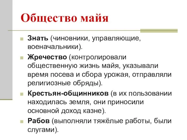 Общество майя Знать (чиновники, управляющие, военачальники). Жречество (контролировали общественную жизнь