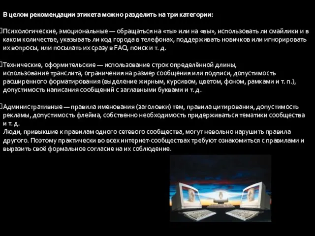 В целом рекомендации этикета можно разделить на три категории: Психологические,