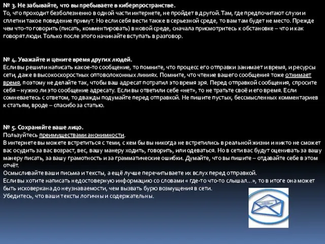 № 3. Не забывайте, что вы пребываете в киберпространстве. То,