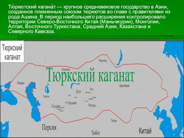 Тю́ркютский кагана́т — крупное средневековое государство в Азии, созданное племенным