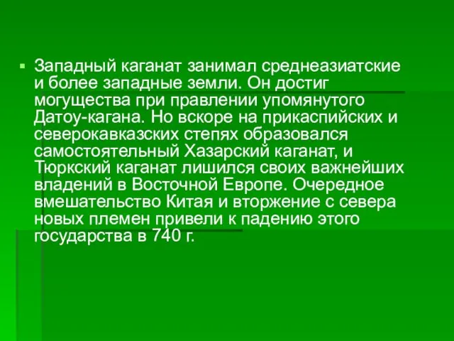 Западный каганат занимал среднеазиатские и более западные земли. Он достиг