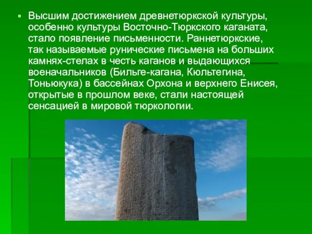 Высшим достижением древнетюркской культуры, особенно культуры Восточно-Тюркского каганата, стало появление
