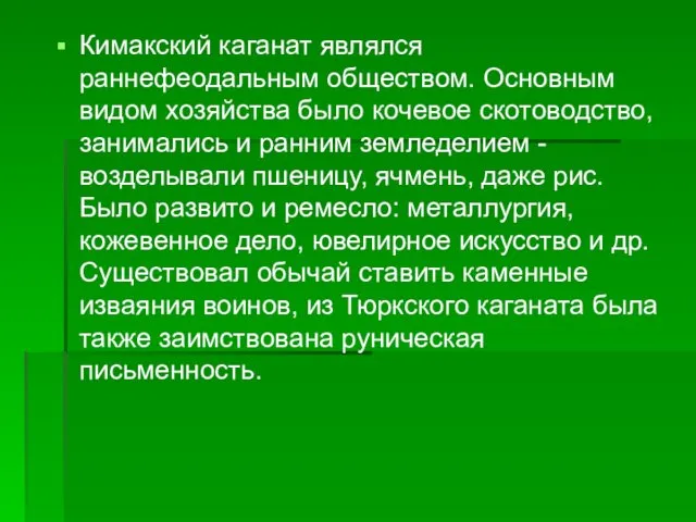 Кимакский каганат являлся раннефеодальным обществом. Основным видом хозяйства было кочевое