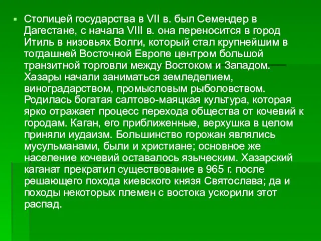 Столицей государства в VII в. был Семендер в Дагестане, с