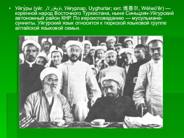 Уйгу́ры (уйг. ئۇيغۇرلار, Уйғурлар, Uyghurlar; кит. 维吾尔, Wéiwú'ěr) — коренной