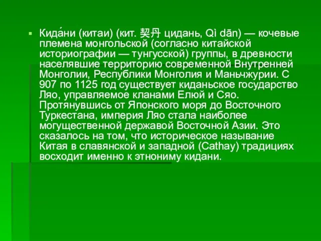 Кида́ни (китаи) (кит. 契丹 цидань, Qì dān) — кочевые племена