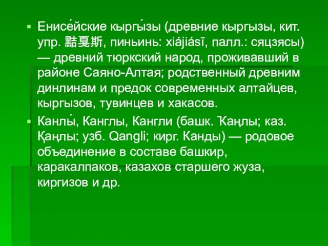 Енисе́йские кыргы́зы (древние кыргызы, кит. упр. 黠戛斯, пиньинь: xiájiásī, палл.: