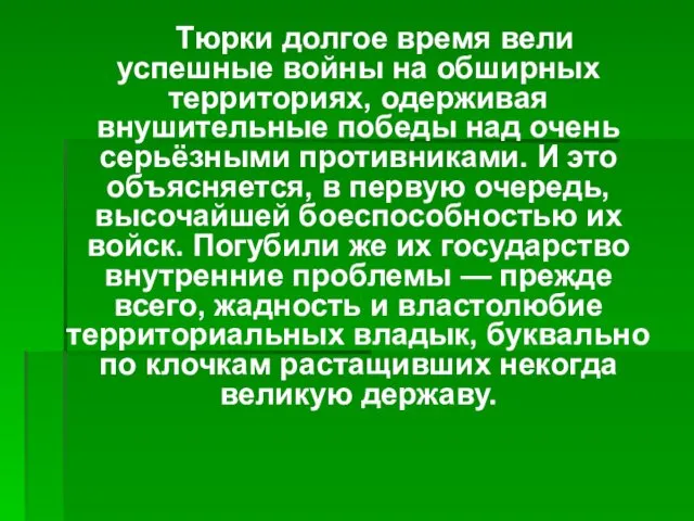 Тюрки долгое время вели успешные войны на обширных территориях, одерживая