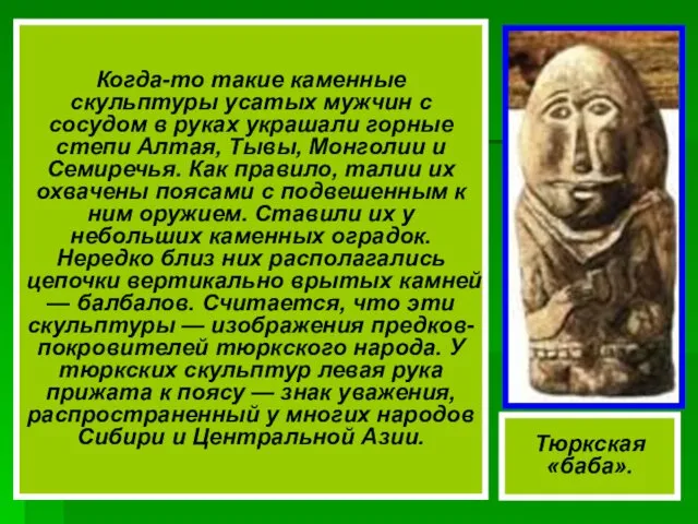 Тюркская «баба». Когда-то такие каменные скульптуры усатых мужчин с сосудом