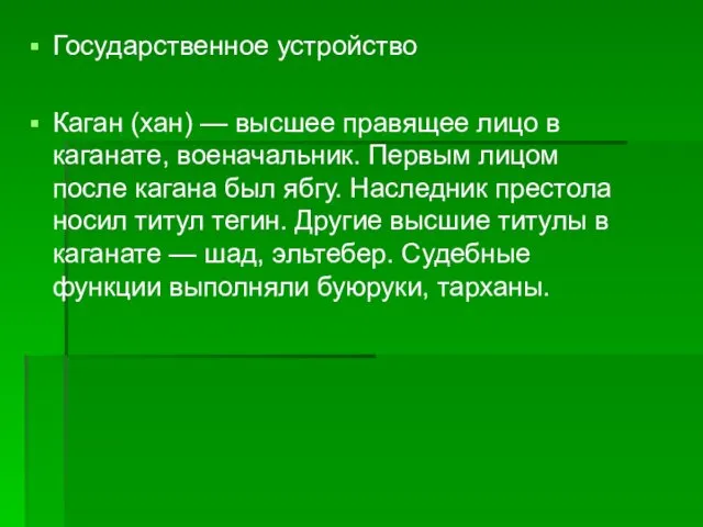 Государственное устройство Каган (хан) — высшее правящее лицо в каганате,