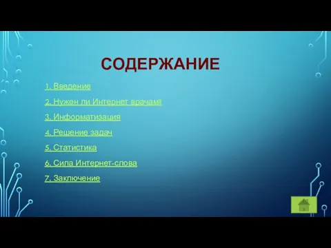 СОДЕРЖАНИЕ 1. Введение 2. Нужен ли Интернет врачам? 3. Информатизация