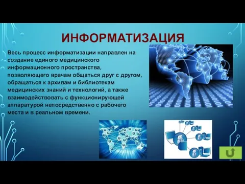 ИНФОРМАТИЗАЦИЯ Весь процесс информатизации направлен на создание единого медицинского информационного