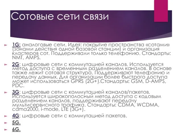 Сотовые сети связи 1G: аналоговые сети. Идея: покрытие пространства «сотами»