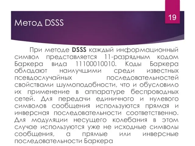 Метод DSSS При методе DSSS каждый информационный символ представляется 11-разрядным
