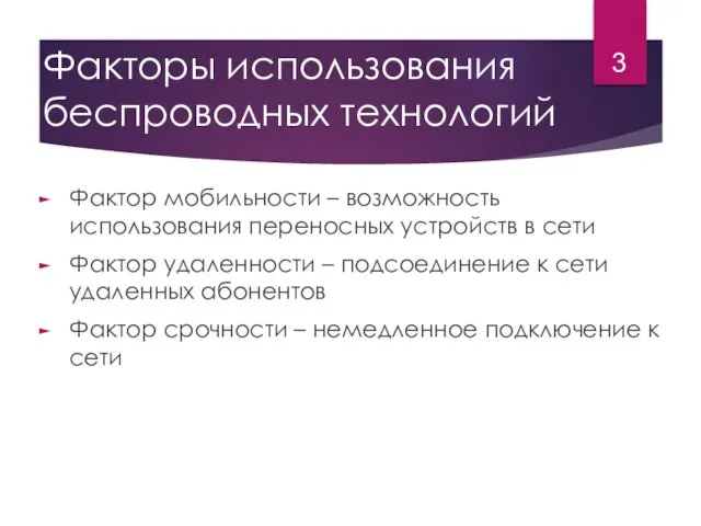 Факторы использования беспроводных технологий Фактор мобильности – возможность использования переносных