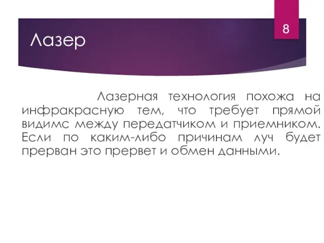 Лазер Лазерная технология похожа на инфракрасную тем, что требует прямой