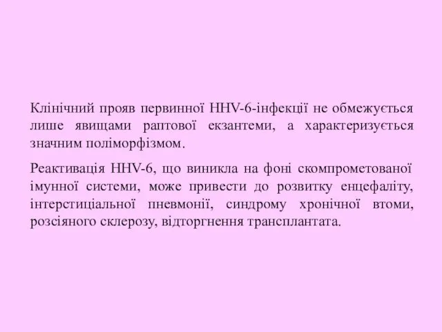 Клінічний прояв первинної HHV-6-інфекції не обмежується лише явищами раптової екзантеми,