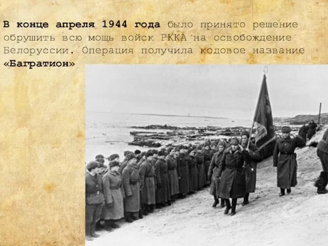 В конце апреля 1944 года было принято решение обрушить всю