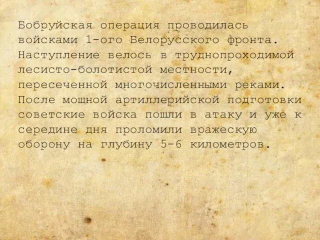 Бобруйская операция проводилась войсками 1-ого Белорусского фронта. Наступление велось в