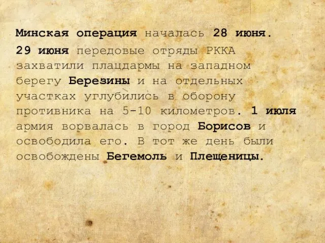 Минская операция началась 28 июня. 29 июня передовые отряды РККА