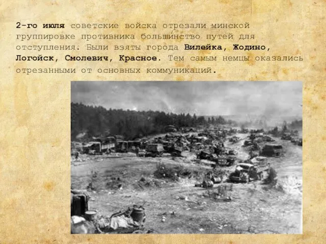 2-го июля советские войска отрезали минской группировке противника большинство путей