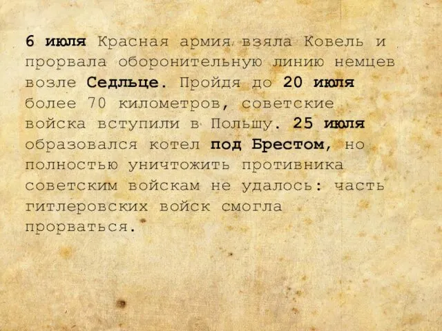 6 июля Красная армия взяла Ковель и прорвала оборонительную линию