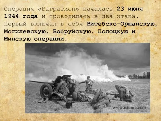 Операция «Багратион» началась 23 июня 1944 года и проводилась в