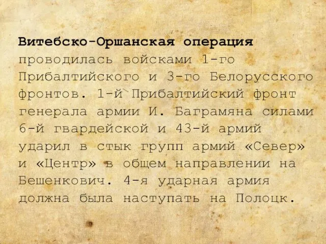 Витебско-Оршанская операция проводилась войсками 1-го Прибалтийского и 3-го Белорусского фронтов.