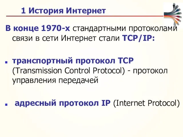1 История Интернет В конце 1970-х стандартными протоколами связи в